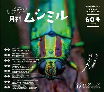 PDF配信】月刊ムシミル 2026年8月号（60号） CAMPFIREコミュニティ