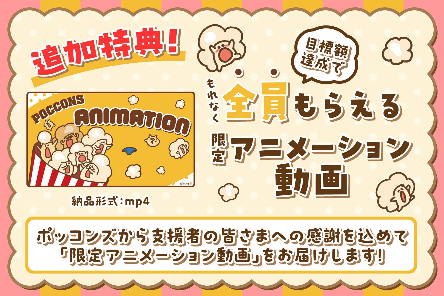 素敵なお知らせ】 目標達成に向けた「追加特典」が新登場