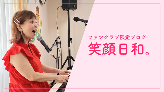 山野さと子 オフィシャルファンクラブ「Always Smile」 CAMPFIRE