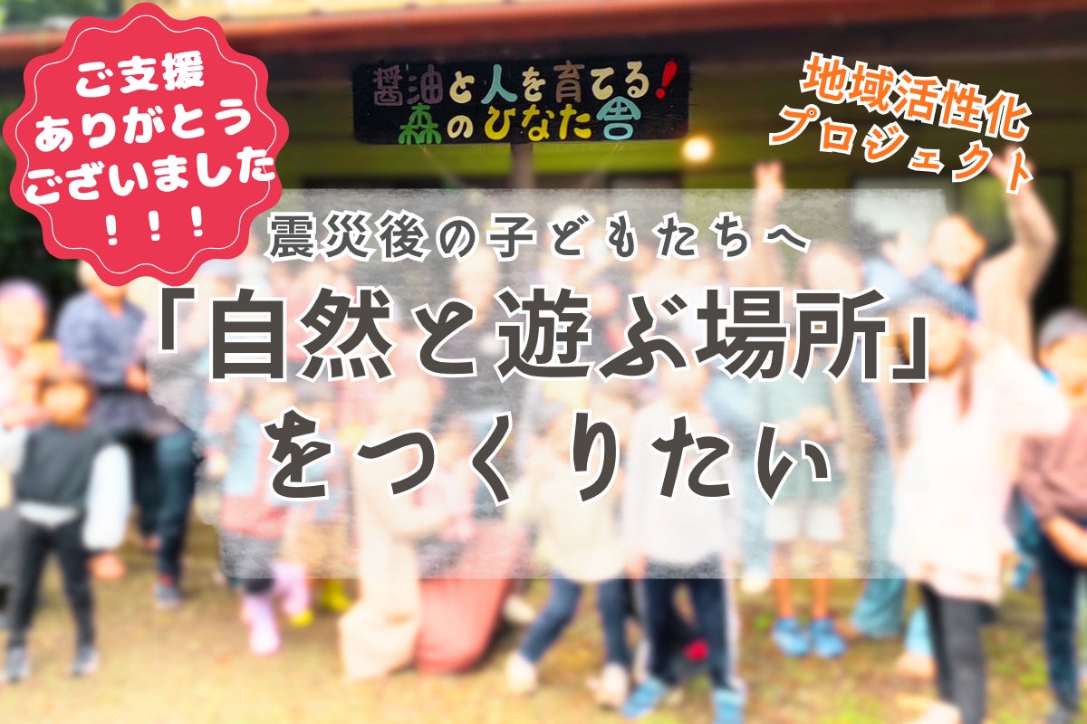 クラウドファンディング終了のご報告と御礼 - CAMPFIRE (キャンプ