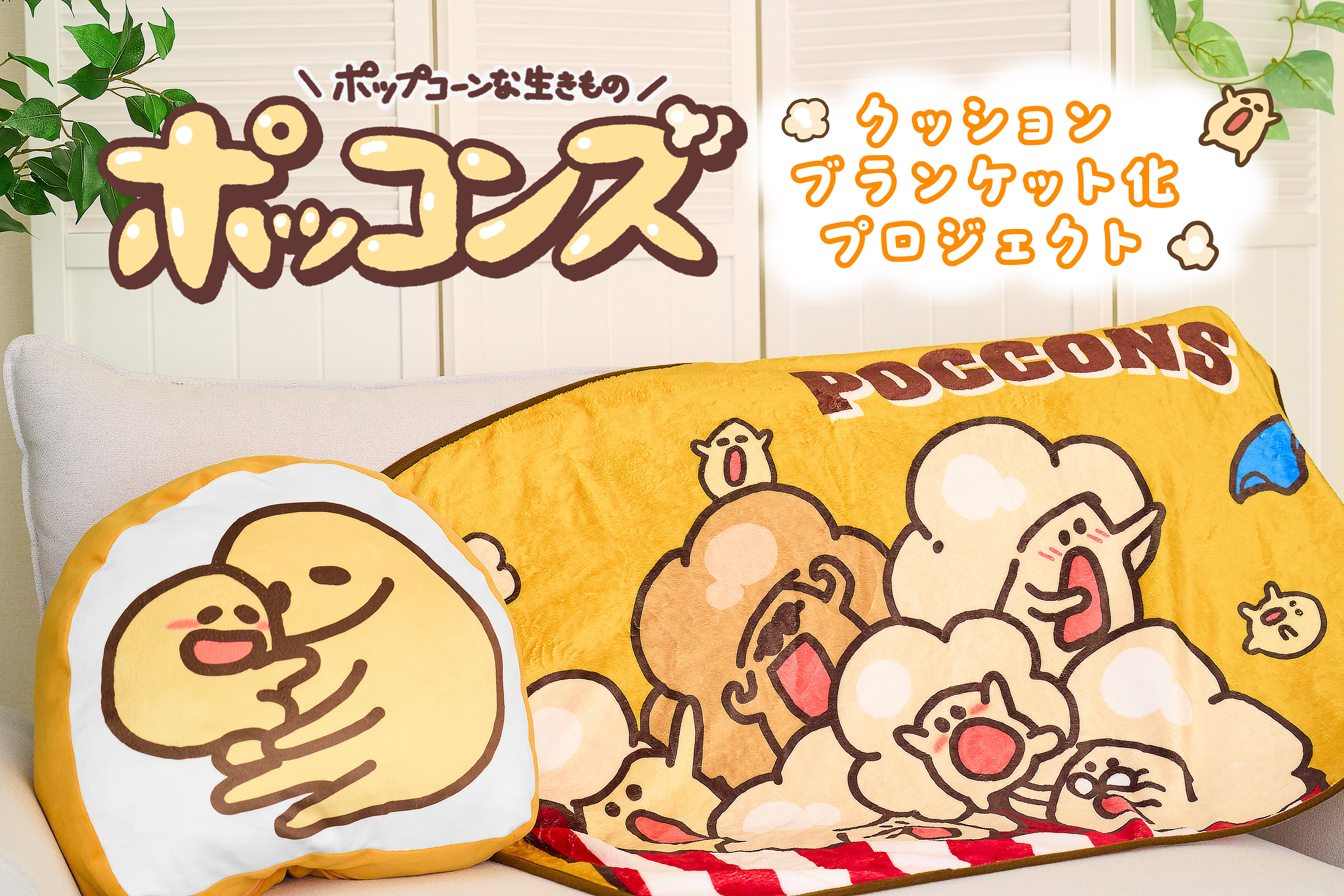 クラファン終了まであと1週間！】ポップコーンな生きもの♪ポッコン