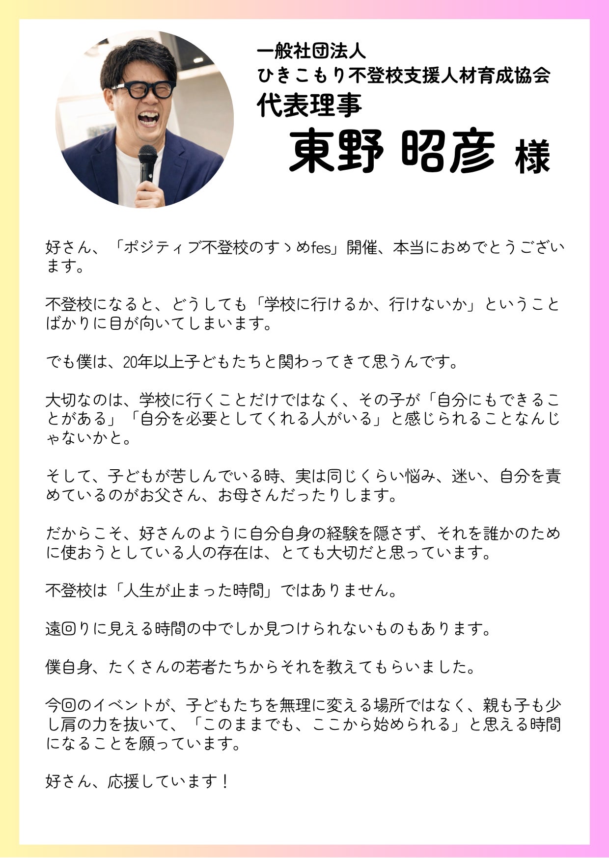 耕せにっぽん 代表の東野昭彦様より応援メッセージをいただきました