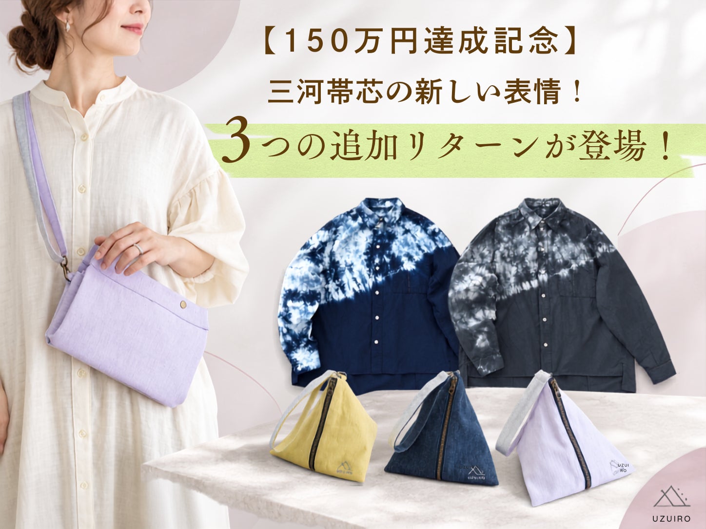 ネクストゴール達成記念】三河帯芯の新しい表情を楽しむ、3つの追加