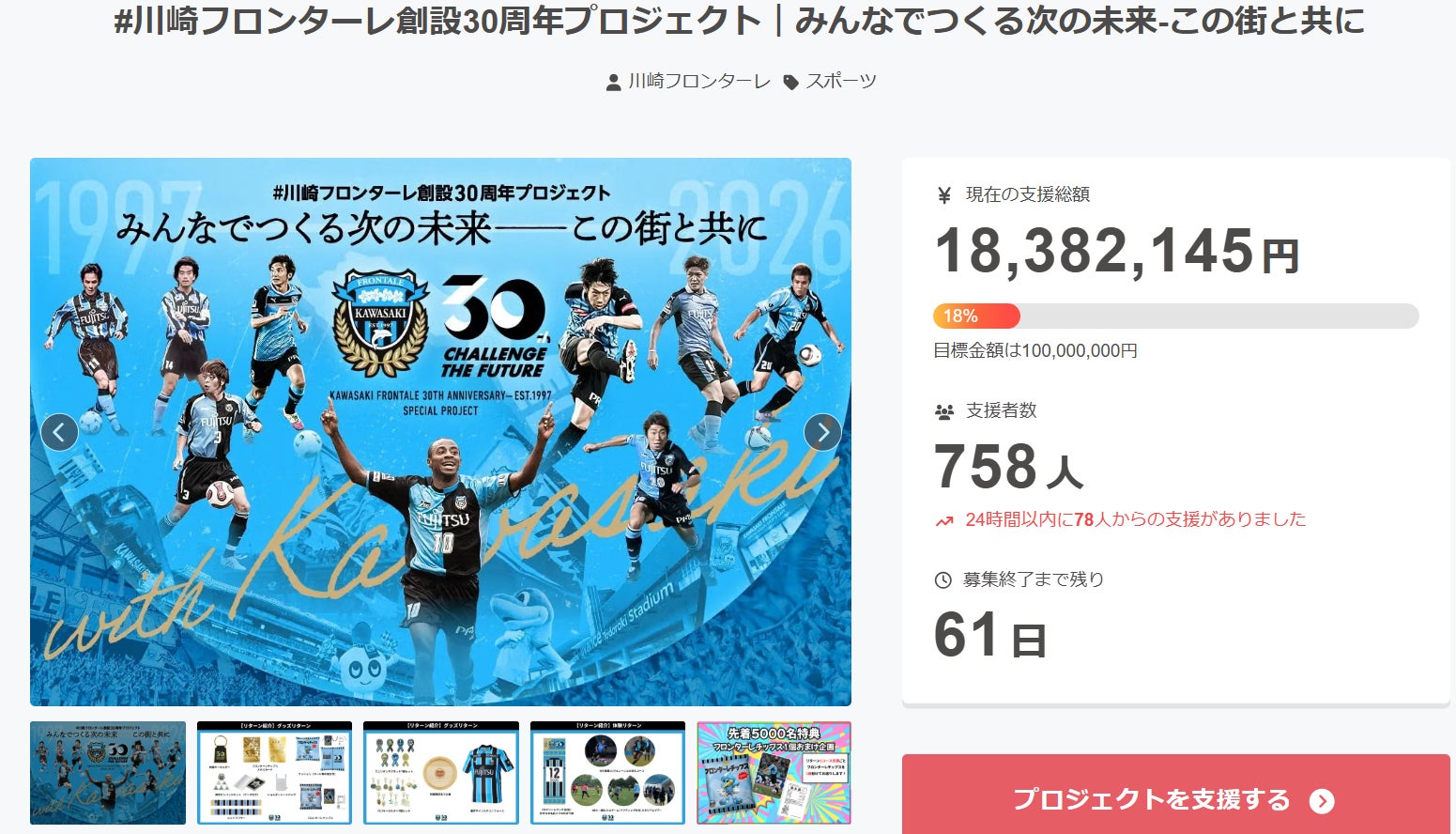 【貴重】　川崎フロンターレのクラブ創設30周年記念品 御礼とお願い】ご支援いただきありがとうございます!! - CAMPFIRE