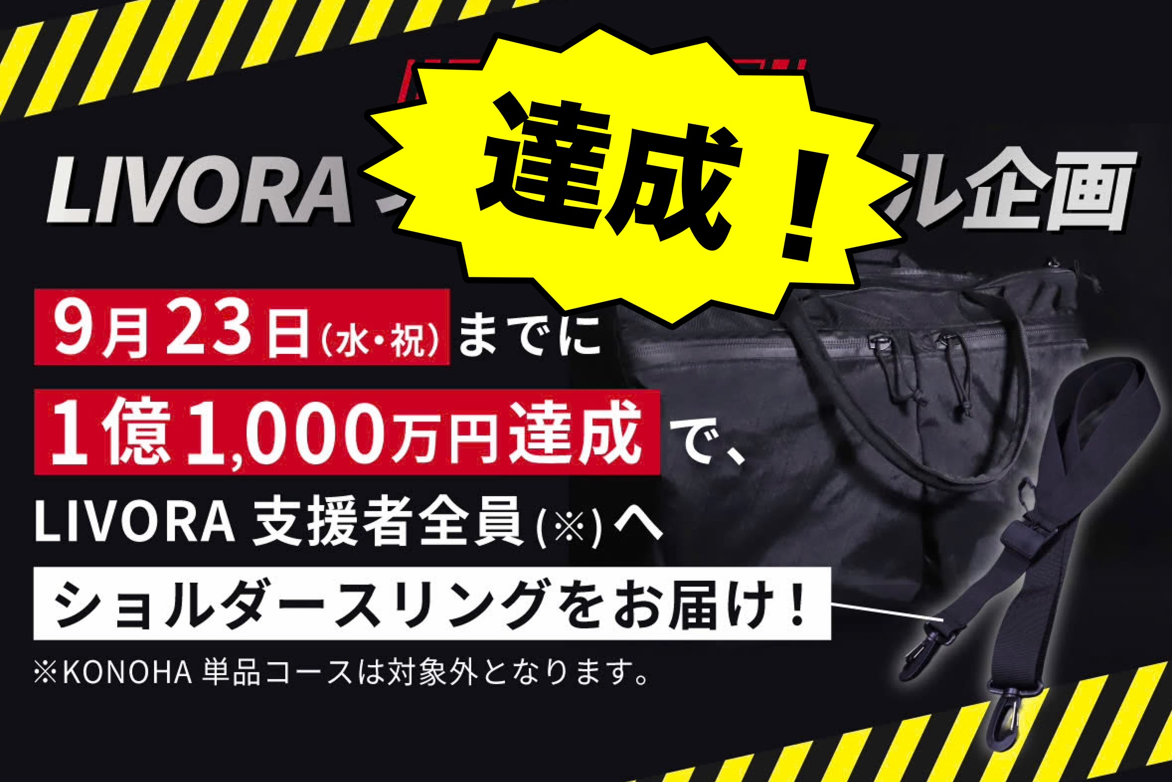 祝・1.1億円達成！】ネクストゴール達成御礼！『特製ショルダー
