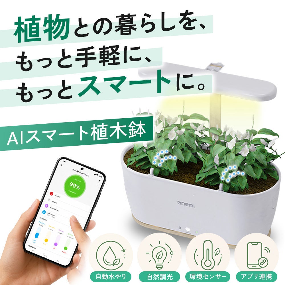 植物育成機材 はじまりました！AIが見守る、新しい植物との暮らし - CAMPFIRE