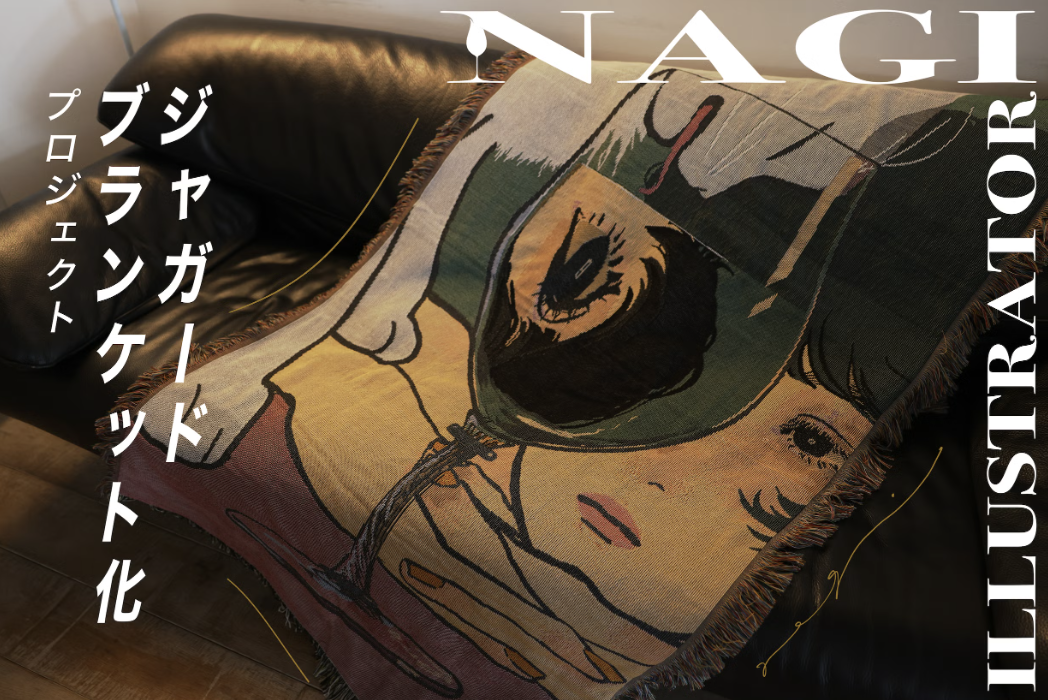 クラファンスタートしました！【「NAGI ILLUSTRATOR 」ジャガード