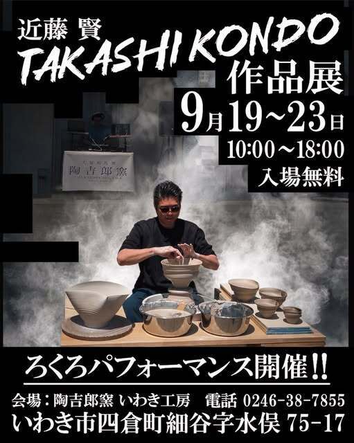 イベント開催のお知らせ】大堀相馬焼 陶吉郎窯 近藤賢 作品展 2026秋