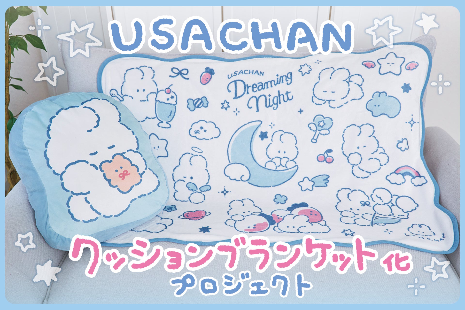 一緒に素敵なゆめを♪USACHANクッションブランケット化プロジェクト