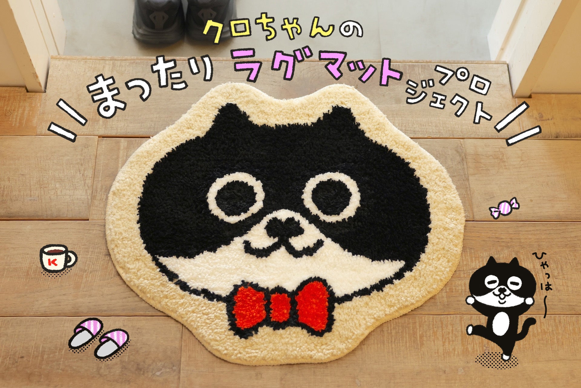 本日クラファン終了！】いつでもお出迎えなのよ♪クロちゃんのまったり