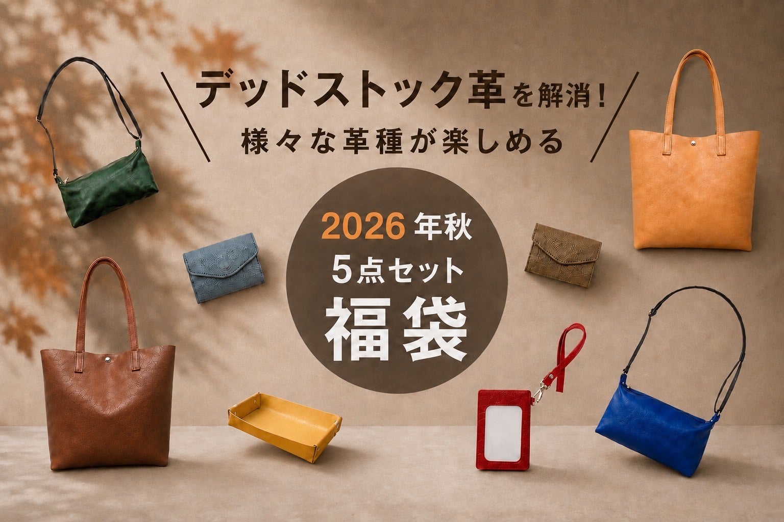 デッドストック革を愛着の湧くモノへ。毎日使える革アイテム『秋の5点