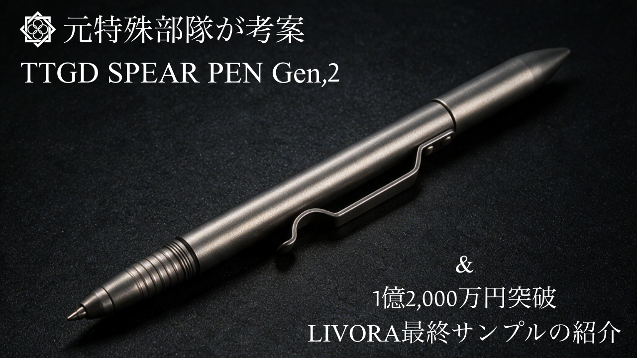 田村装備開発 / TTGD SPEAR PEN 最終追加リターン解禁】チタン合金製『TTGD SPEAR PEN Gen,2』受付開始