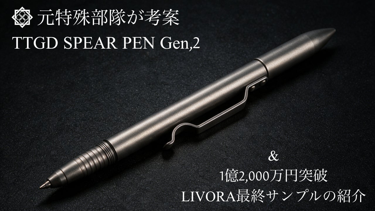 最終追加リターン解禁】チタン合金製『TTGD SPEAR PEN Gen,2』受付開始