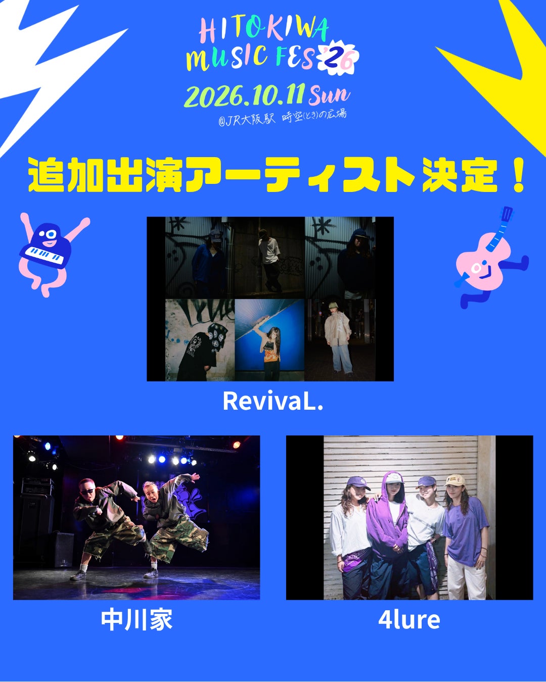 追加出演アーティスト発表！】大阪駅を揺らす若き3組のダンスチームが
