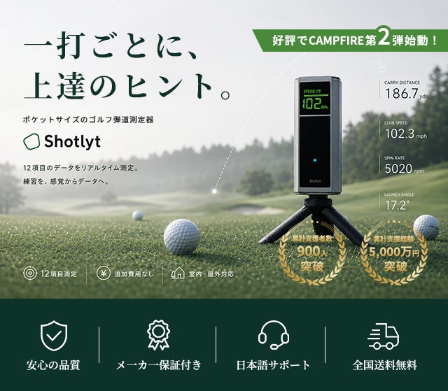 ★新製品★ゴルフ弾道計測機／Shotlytゴルフローンチモニター 累計5,000万円突破】一打を可視化。ゴルフ弾道測定器「Shotlyt」第2弾