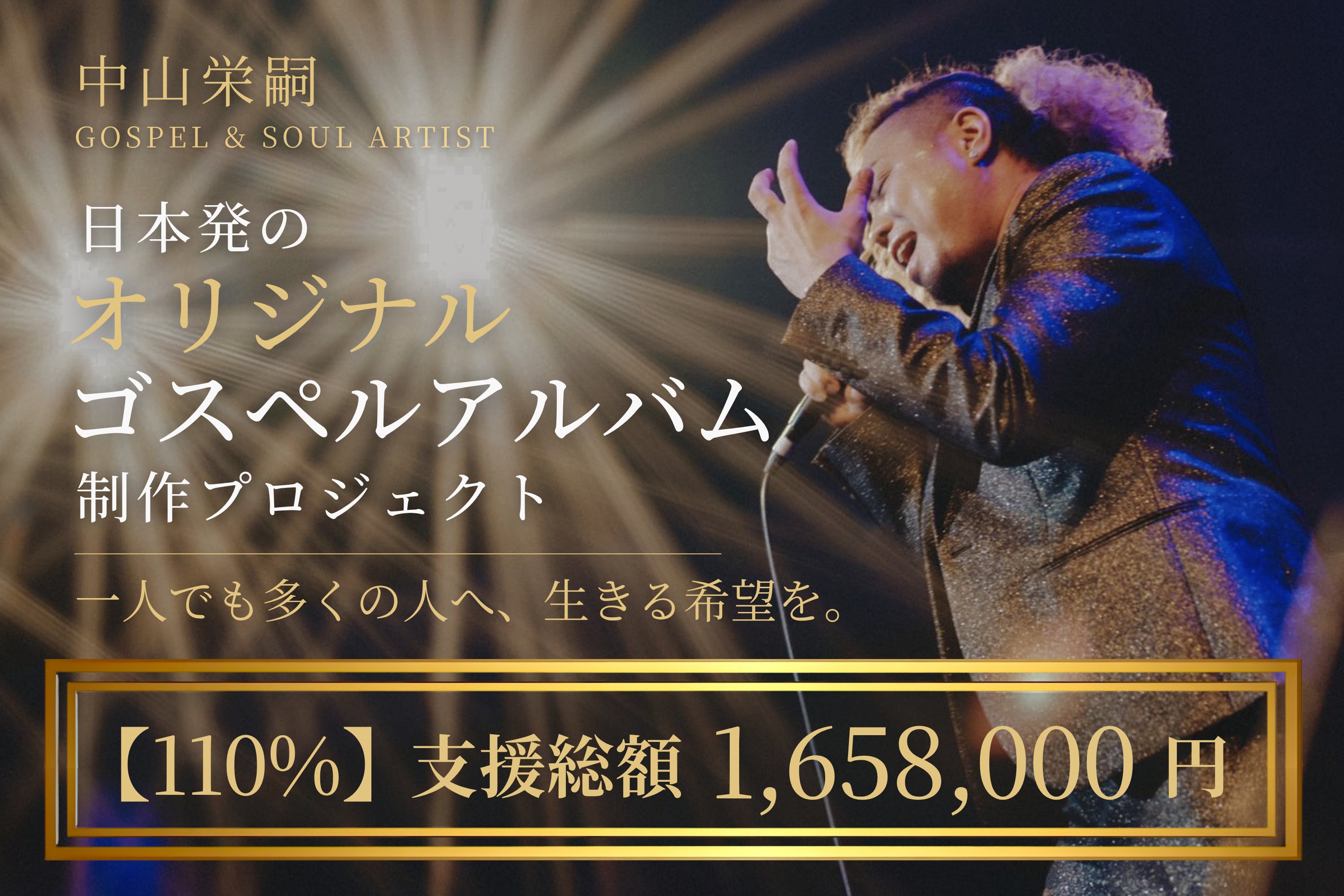 生きる希望をゴスペルで。日本から世界へ贈る愛のメッセージ