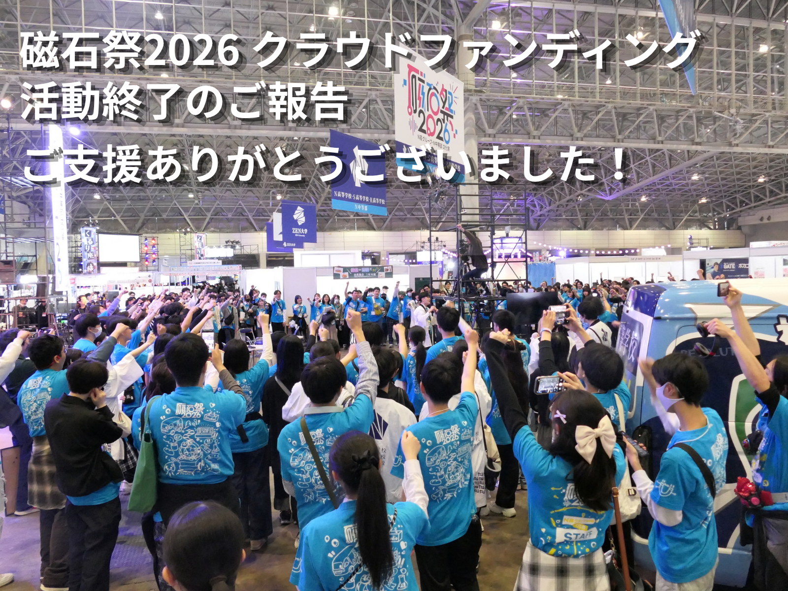 N高グループ生徒会】クラウドファンディング プロジェクト終了のご報告