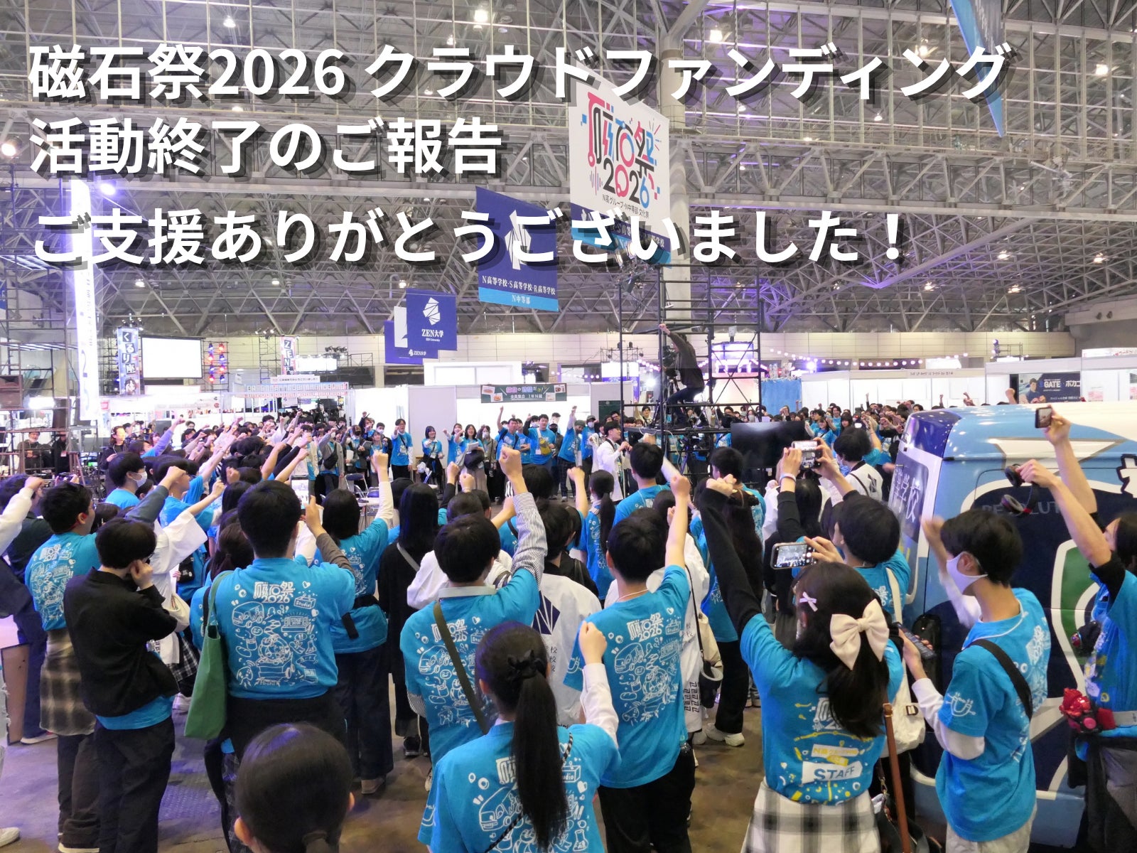 N高グループ生徒会】クラウドファンディング プロジェクト終了のご報告