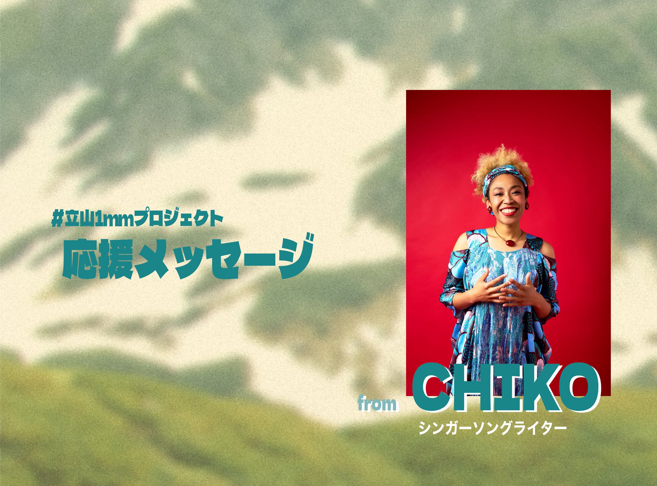 応援メッセージ到着！⑤｜立山の感動を音楽で世界へ。富山発MV