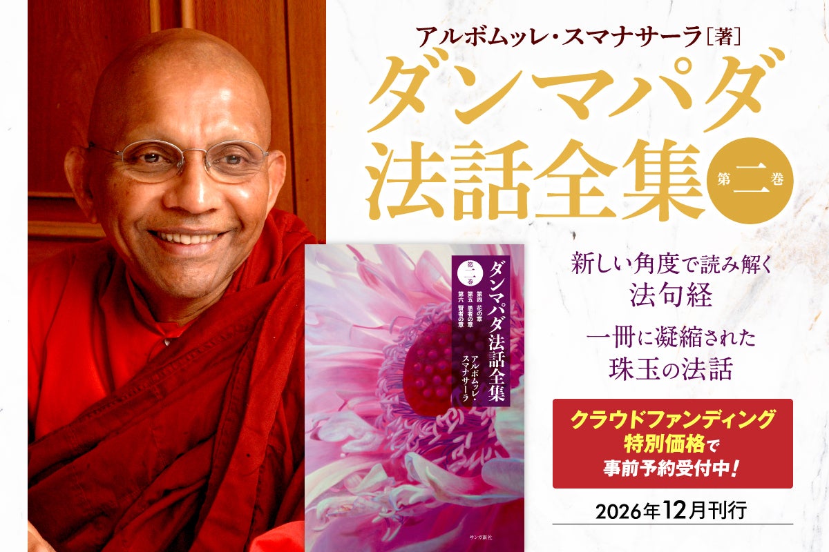 スマナサーラ長老の最新作『ダンマパダ法話全集』『第一巻』『第六巻