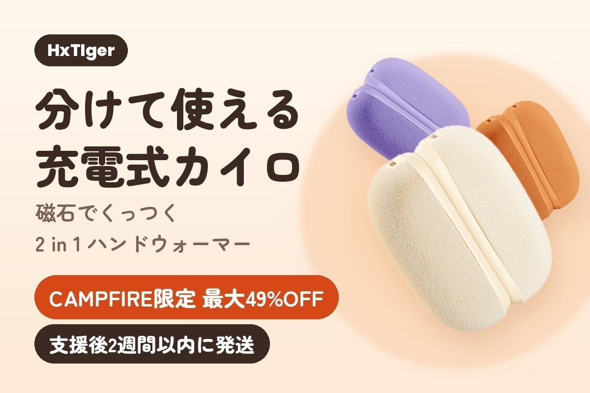 近日公開】1台で両手ぽかぽか！約3秒で発熱する分離式カイロ｜超早割49