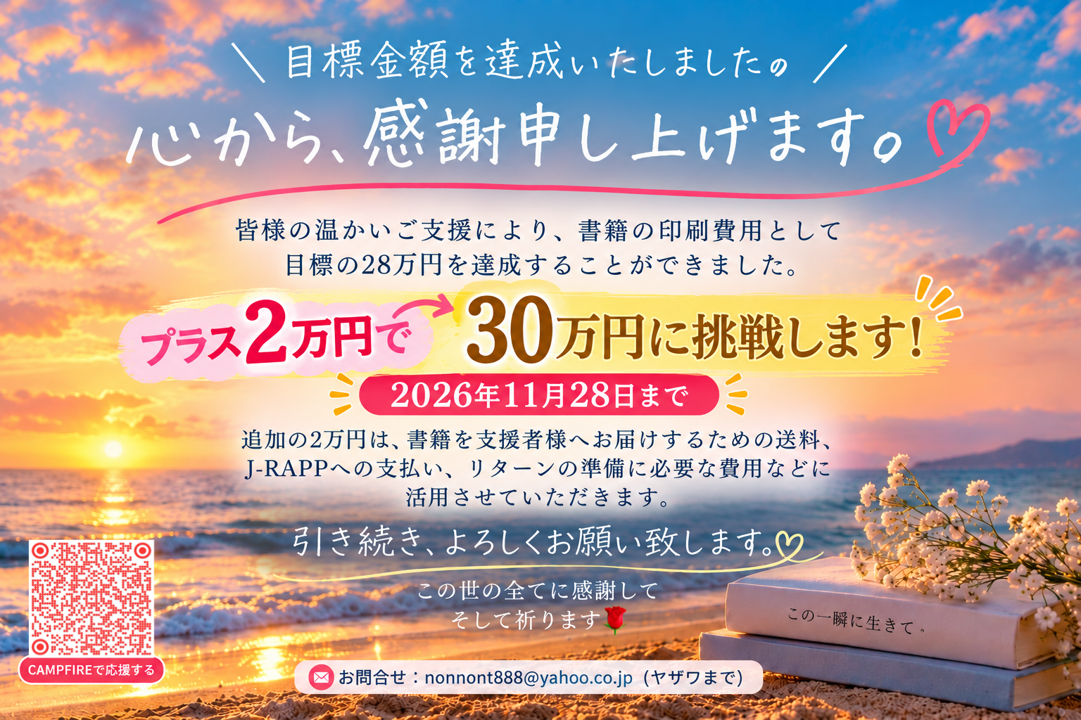 目標達成！ そして、次の挑戦へ。 - CAMPFIRE (キャンプファイヤー)