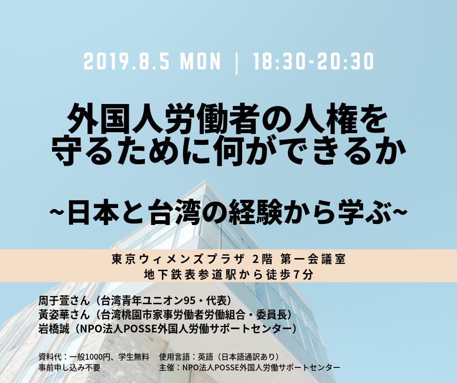 イベント「外国人労働者の人権を守るために何ができるか　(キャンプファイヤー)　〜日本と台湾の経験から学ぶ〜」を開催しま　CAMPFIRE