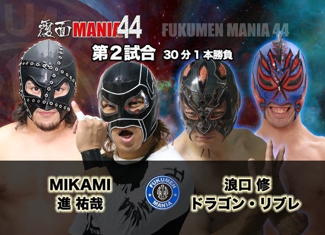 覆面MANIA 44』 第二試合 - CAMPFIRE (キャンプファイヤー)