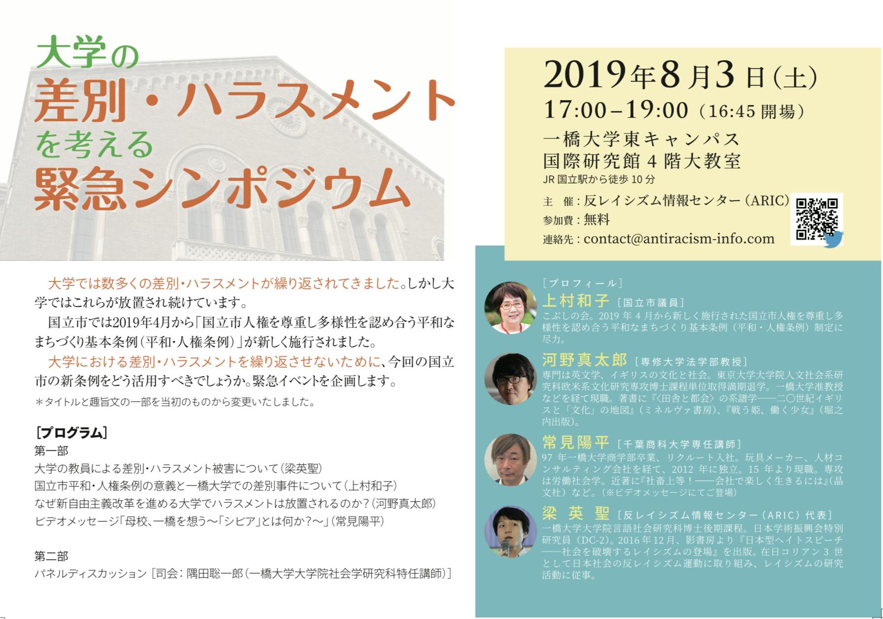 8月3日に一橋大学で『大学の差別・ハラスメントについて考える緊急