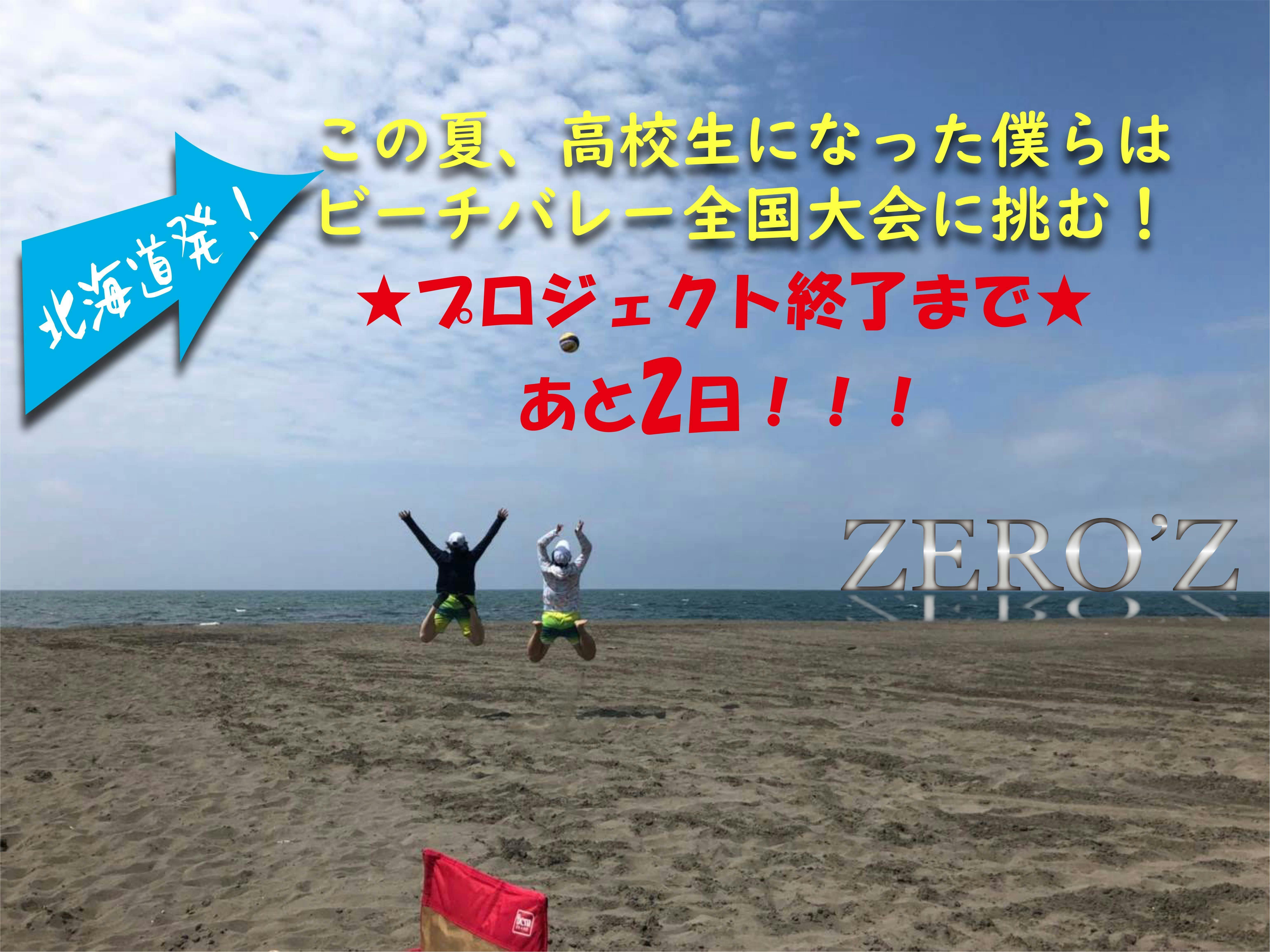 北海道発！ZERO'Z この夏、高校生になった僕らがビーチバレー全国へ