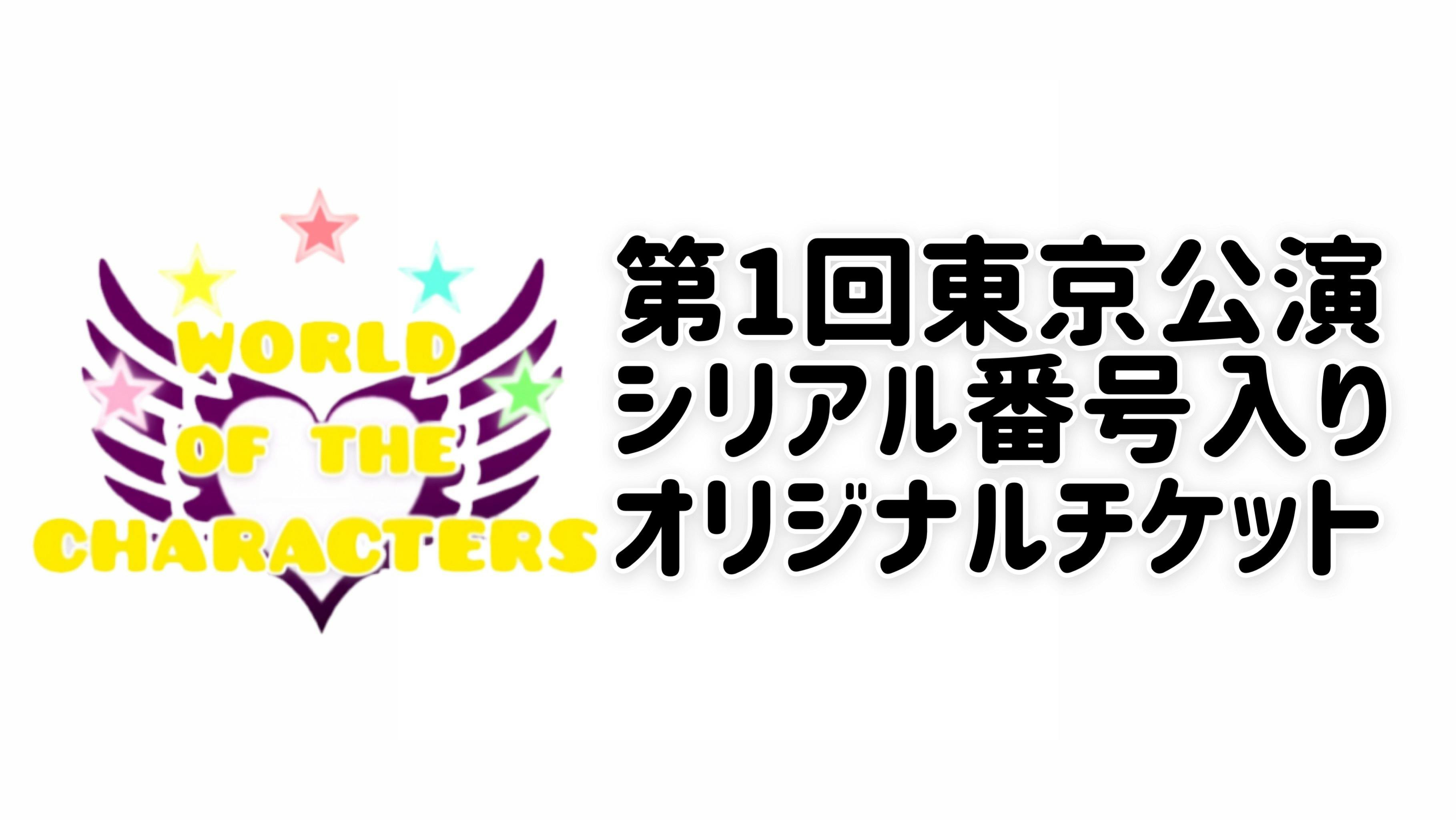 リターン 年3月14日 土 東京公演シリアルナンバー入り限定チケットにつきまして Campfire キャンプファイヤー