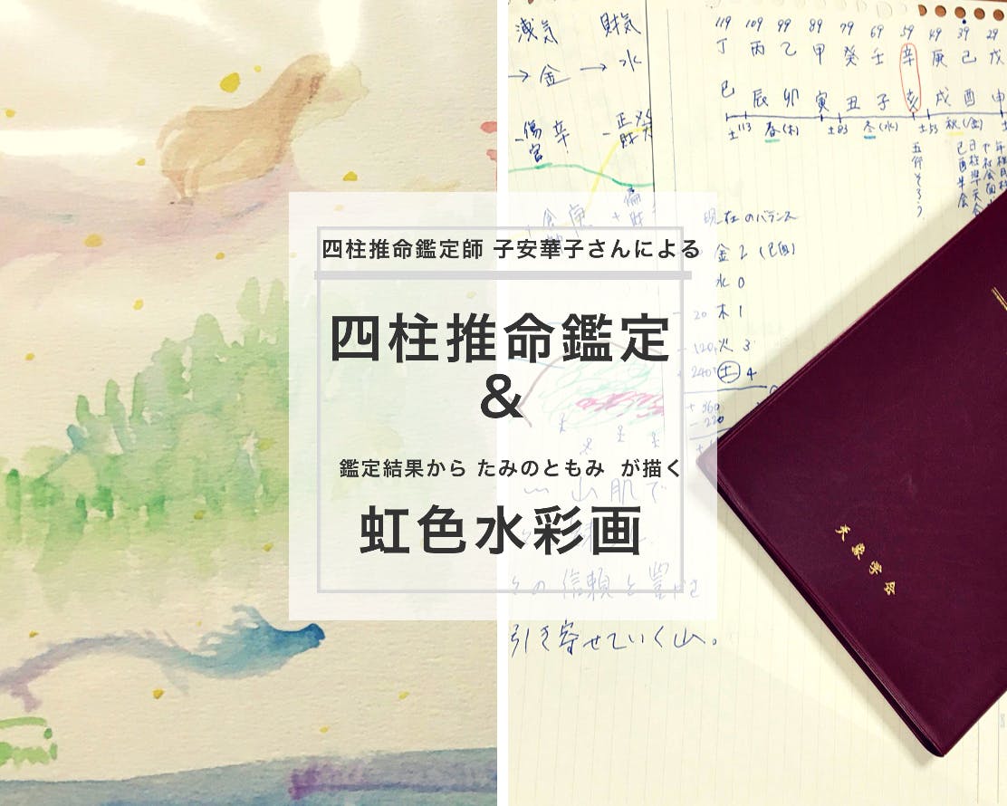 大人気 四柱推命鑑定 虹色水彩画 リターン残り2枠 Campfire キャンプファイヤー