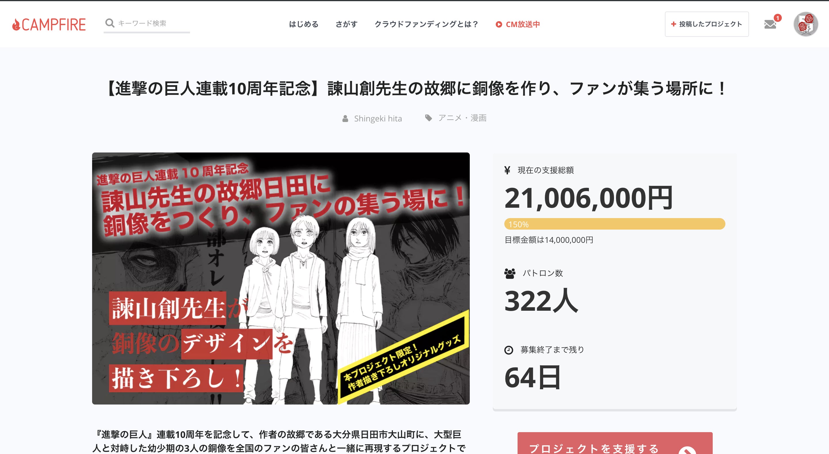 1週間で達成金額150％到達！まだまだ続く『進撃の巨人』プロジェクト快