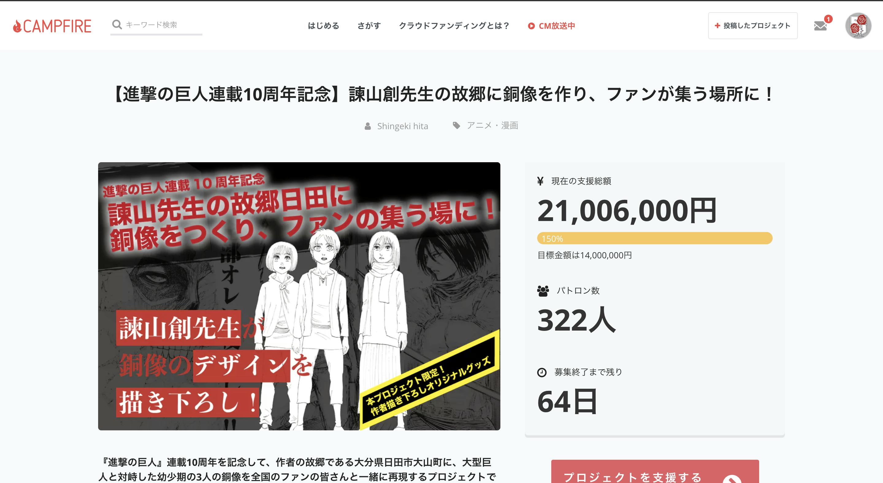 1週間で達成金額150%到達!まだまだ続く『進撃の巨人』プロジェクト快 1週間で達成金額150%到達!まだまだ続く『進撃の巨人』プロジェクト快