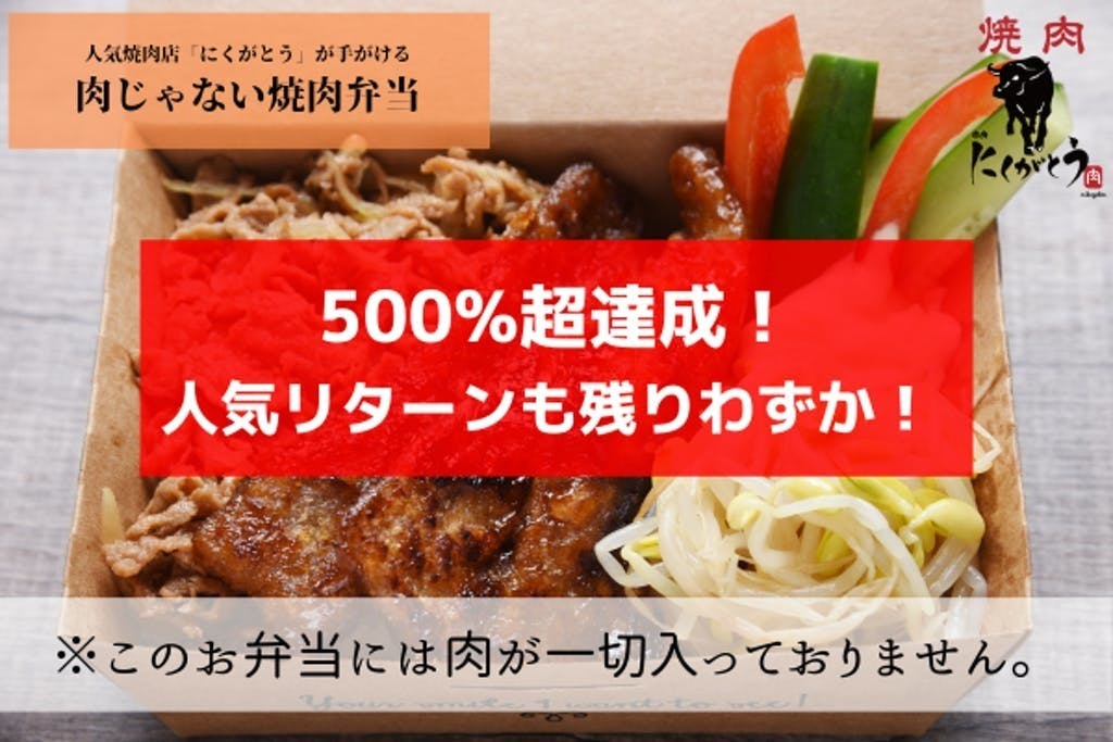 焼肉にくがとう開発！肉じゃない焼肉弁当＆会員権追加募集 - CAMPFIRE (キャンプファイヤー)