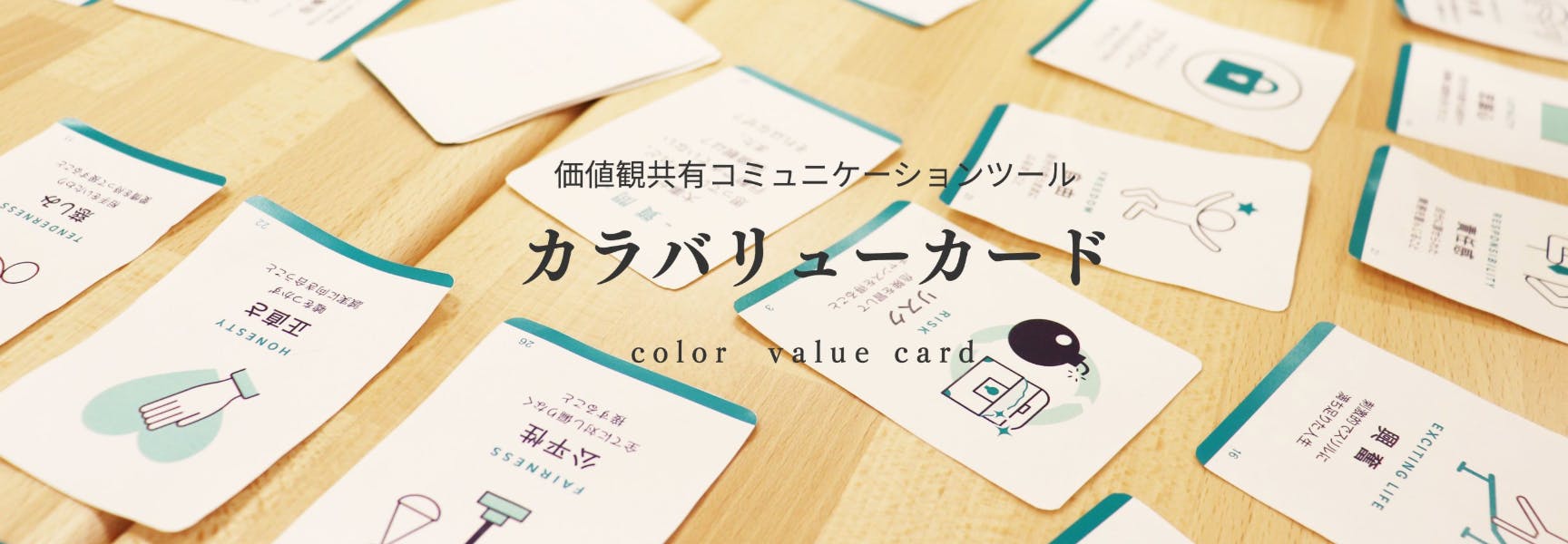 カラバリューカード（価値観カード）|株式会社ColorVariation