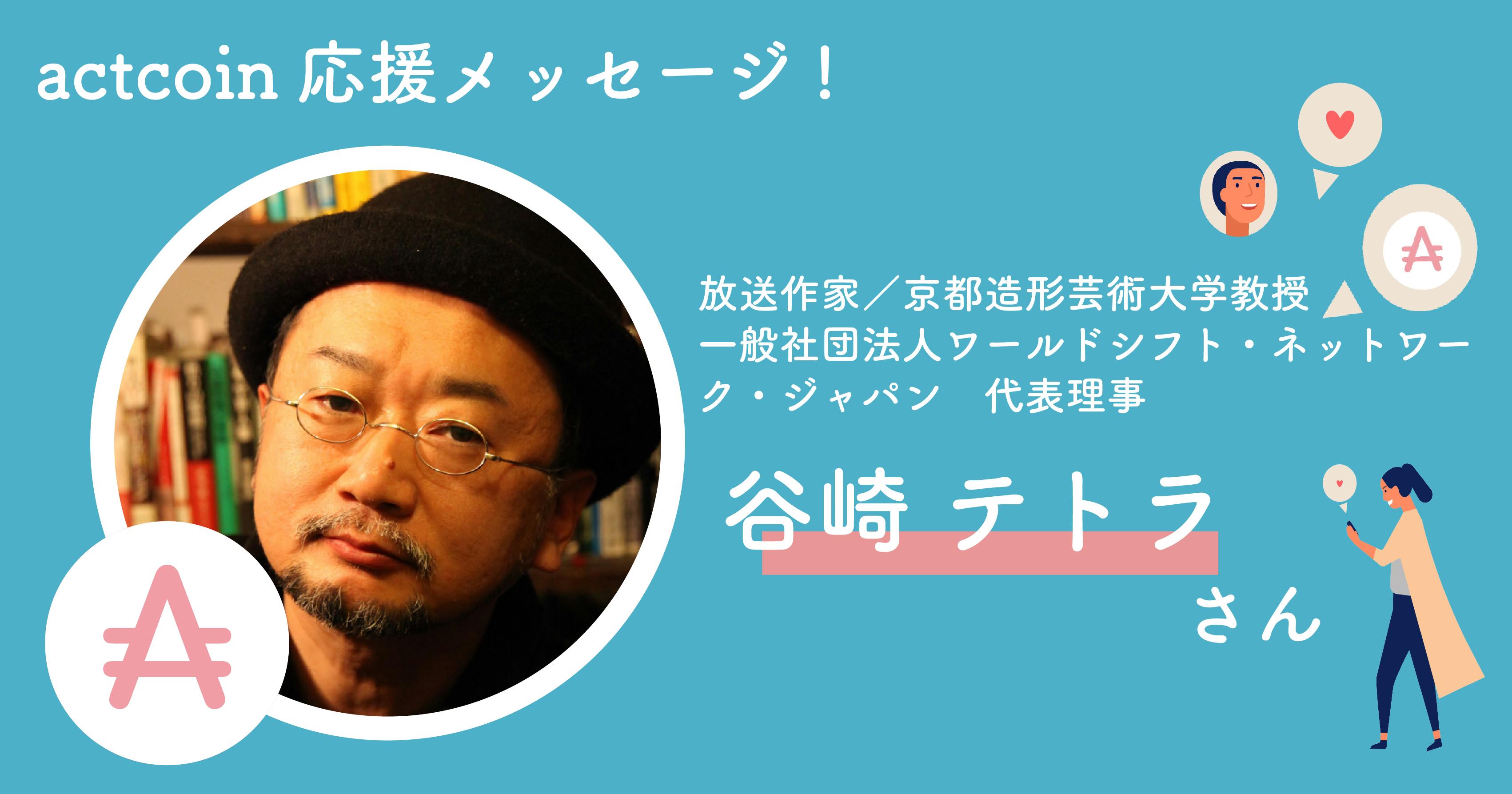 応援メッセージ｜谷崎テトラさん（京都造形芸術大学教授） - CAMPFIRE