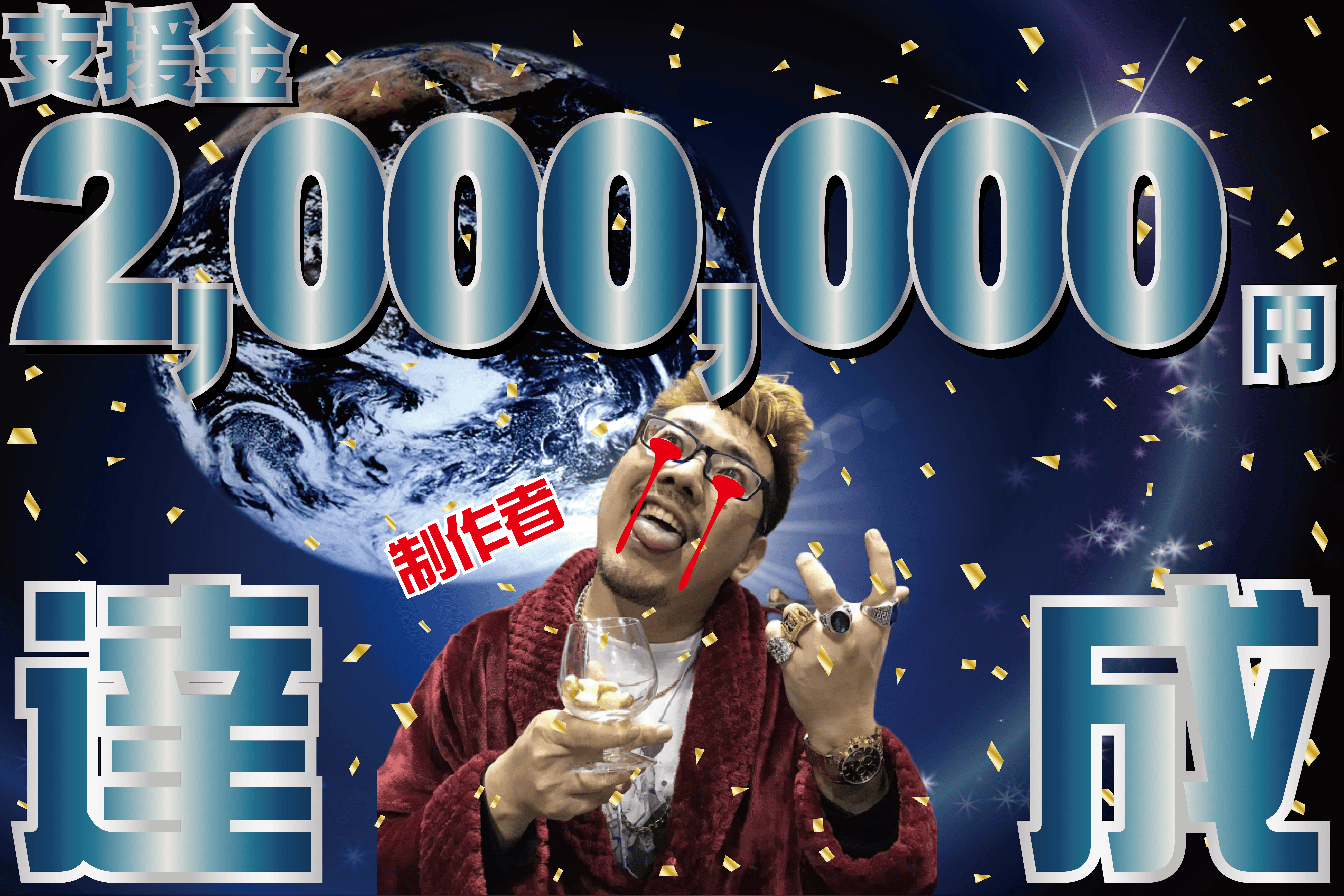 大勝利 ２００万円突破しました Campfire キャンプファイヤー