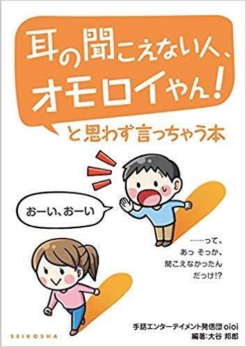 耳のきこえない人 オモロいやんけ と思わず言っちゃう本を創りたい アクティビティ Campfire キャンプファイヤー 耳のきこえない人 オモロいやんけ と思わず言っちゃう本を創りたい アクティビティ Campfire キャンプファイヤー