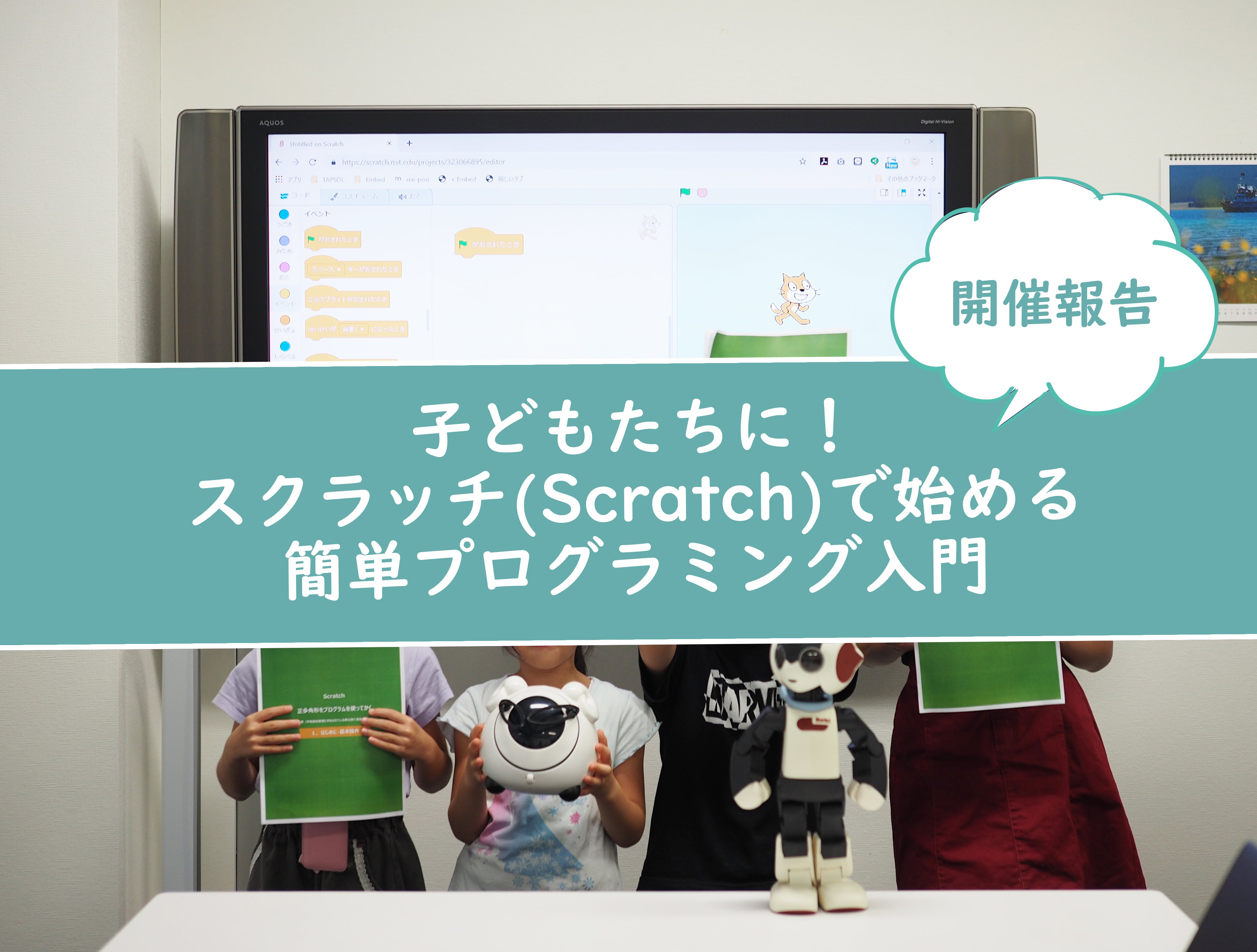 子どもたちに スクラッチ Scratch で始める簡単プログラミング入門を開催しました Campfire キャンプファイヤー