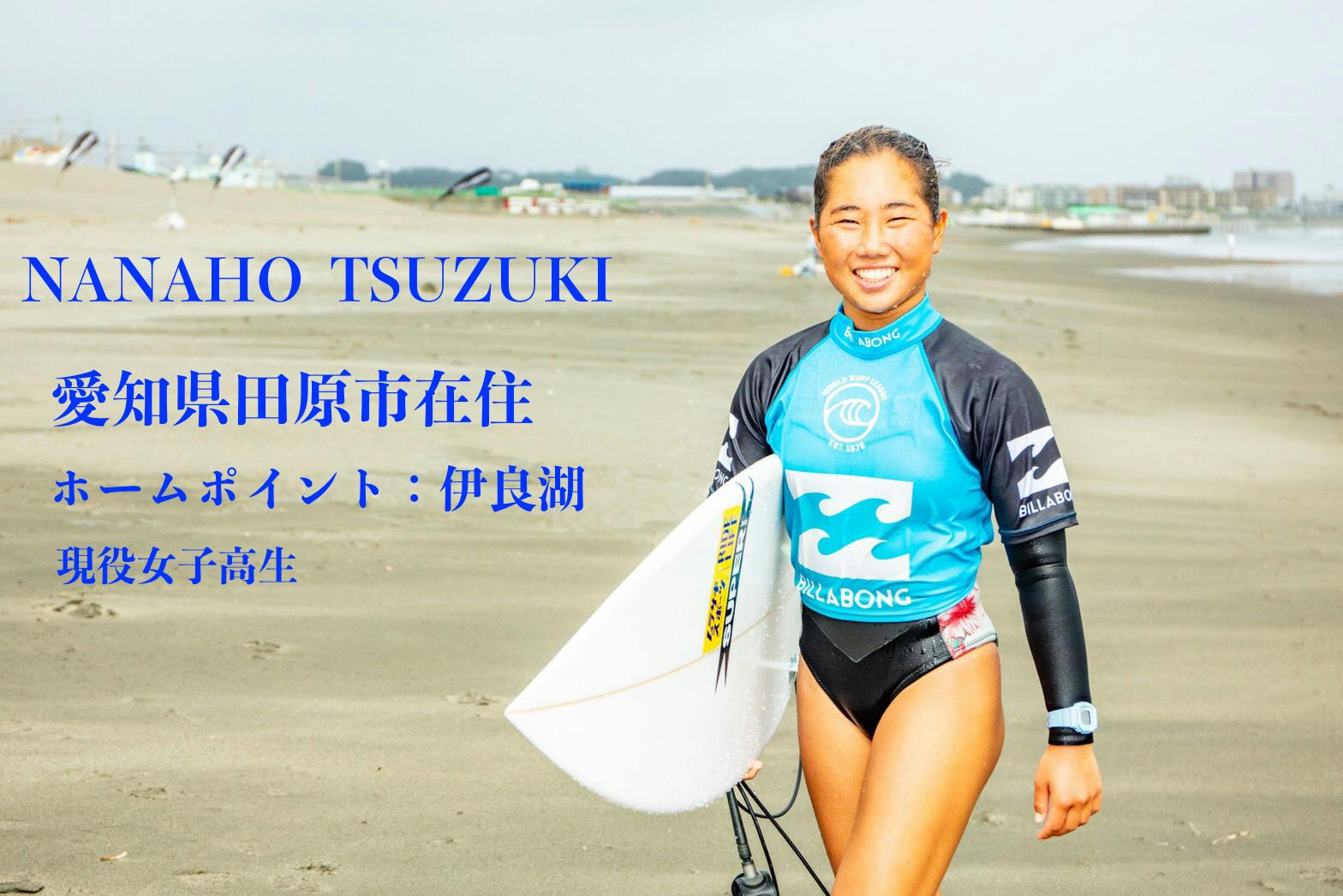 女子高生プロサーファー！都築虹帆オフィシャルファンクラブ開設