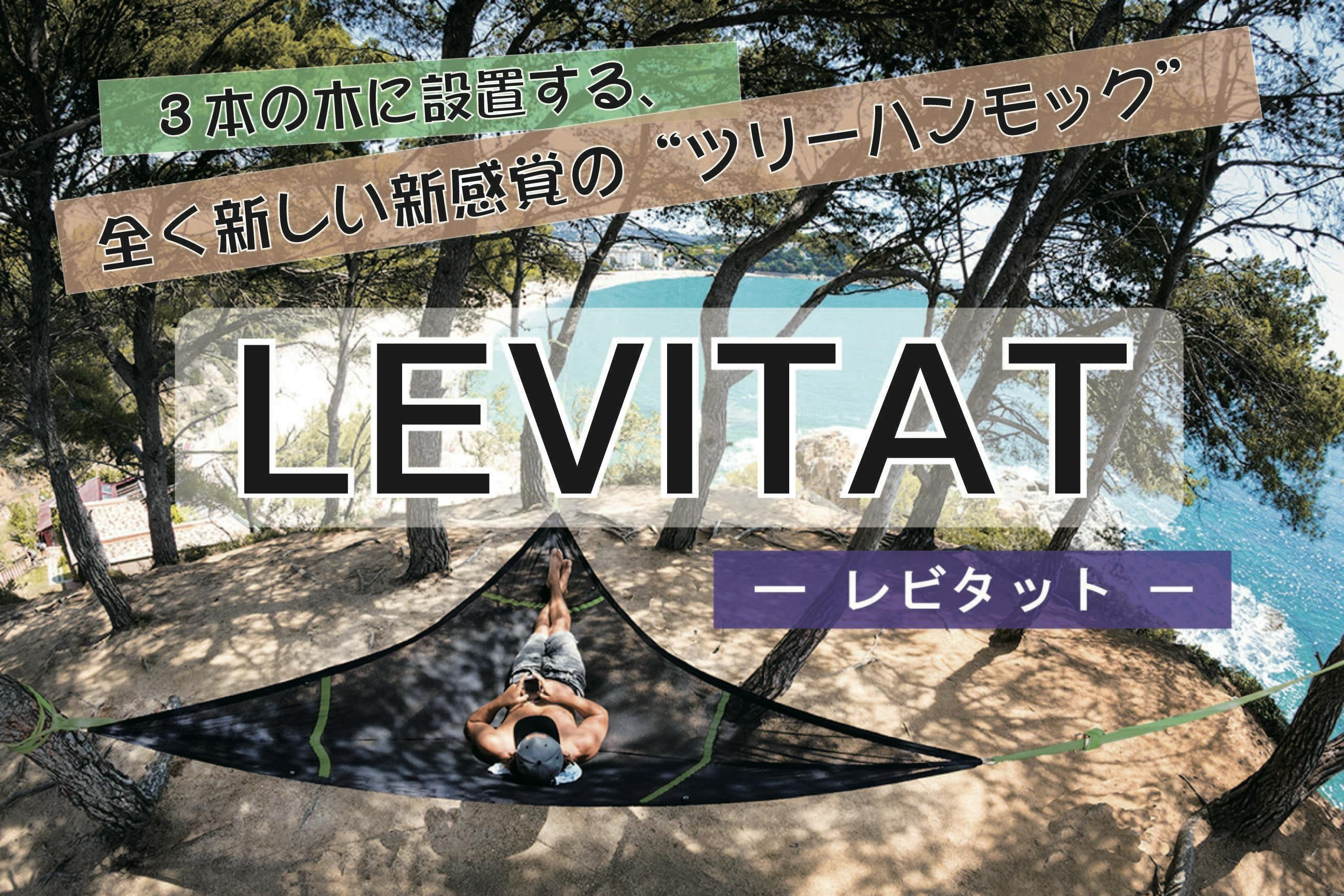 日本初上陸！新感覚のアウドア体験を！ツリーハンモック【LEVITAT