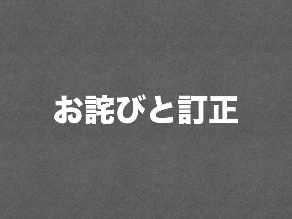 お詫びと訂正。 - CAMPFIRE (キャンプファイヤー)
