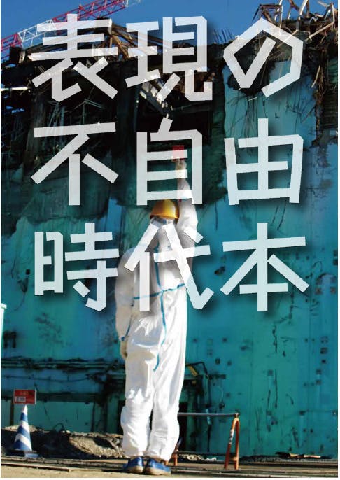 わが国の表現の自由の現状を俯瞰的に考察する『表現の不自由時代本』の 