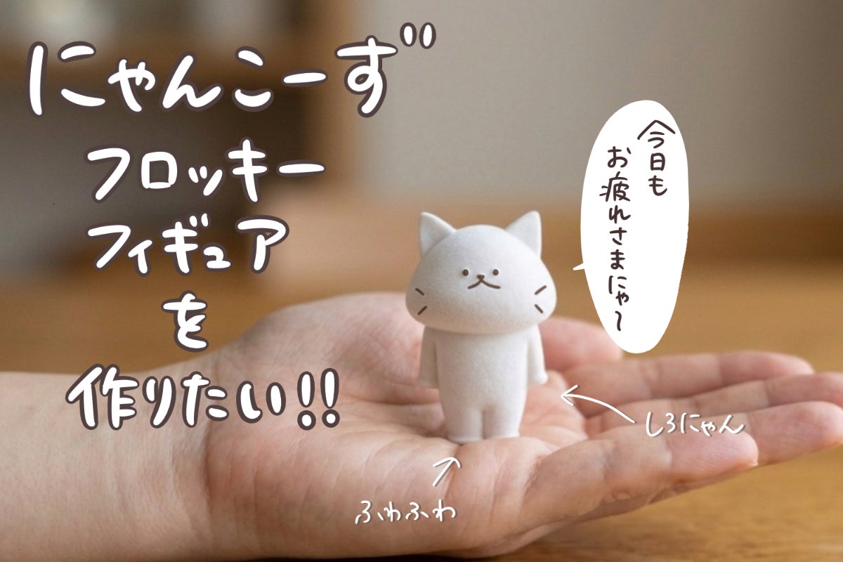 推しにゃんこ達を手元に！しろにゃん・曜日にゃんこーず癒しフロッキー