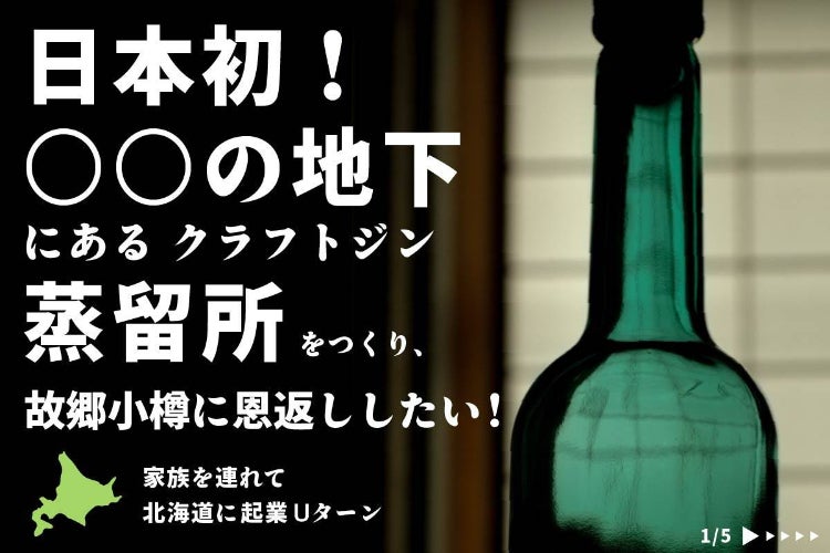 小樽で初のクラフトジン蒸留所を目指すプロジェクト