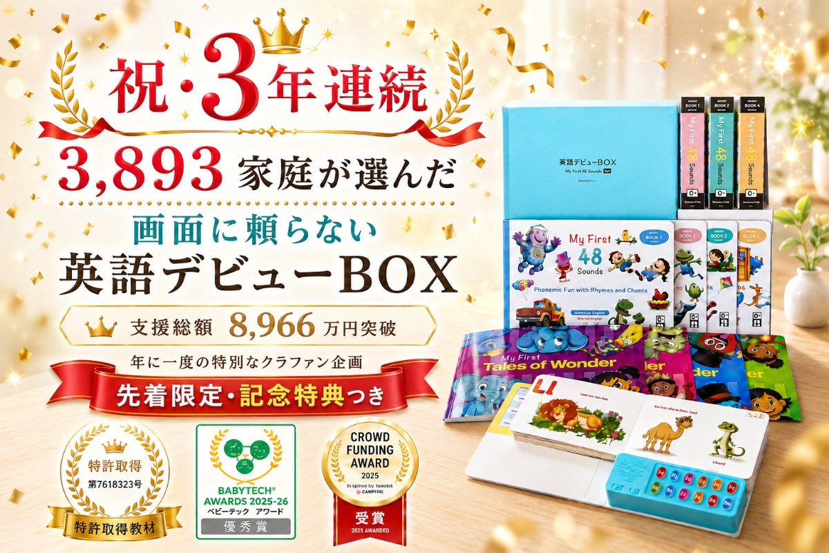 祝・3年連続｜3,893家庭が選んだ、画面に頼らない英語デビューBOX 