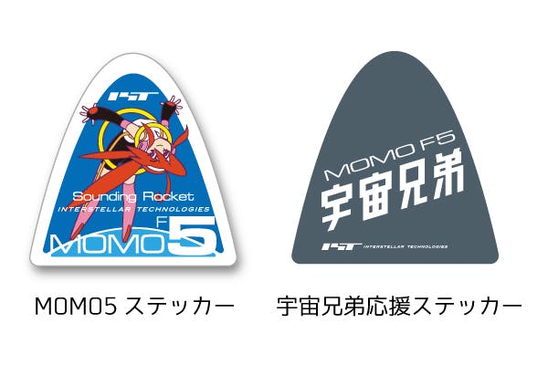 再び宇宙へ みんなと宇宙兄弟のチカラでmomo5号機を宇宙に送ろう Campfire キャンプファイヤー