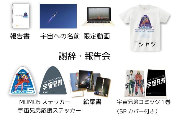 再び宇宙へ みんなと宇宙兄弟のチカラでmomo5号機を宇宙に送ろう Campfire キャンプファイヤー