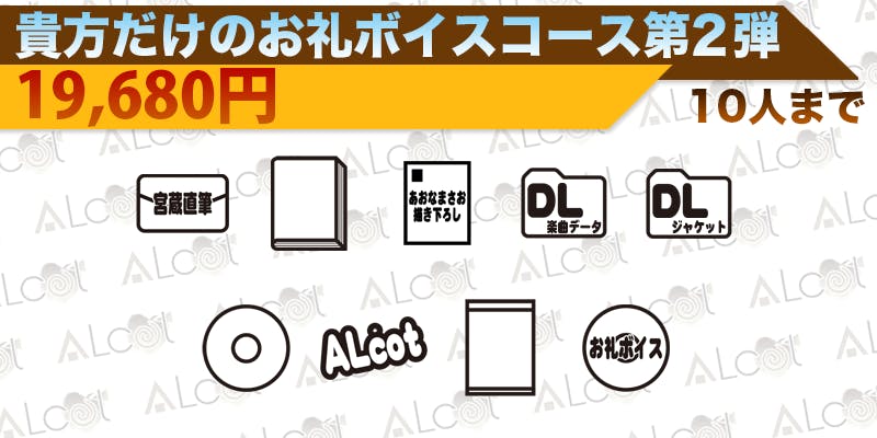 ALcot17周年! キャラクターソングアルバム『Voices』制作企画 ALcot17周年! キャラクターソングアルバム『Voices』制作企画